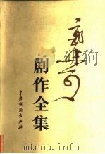 郭沫若剧作全集（1983 PDF版）