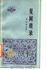 见闻琐录（1986 PDF版）