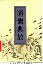 通信典故（1986 PDF版）