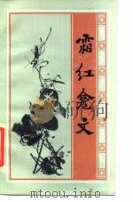 霜红龛文  明清小品选刊（1986 PDF版）