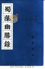 蜀藻幽胜录（1985 PDF版）