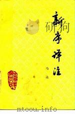 新序译注（1985 PDF版）