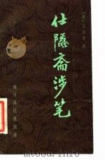 仕隐斋涉笔（1985 PDF版）