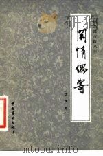 闲情偶寄  饮馔部（1984 PDF版）
