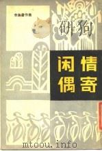 闲情偶寄（1985 PDF版）