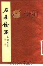 石屋余沈（1984 PDF版）