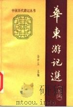 华东游记选 苏闽 1985 PDF电子版封面 10078·3548 徐中玉主编