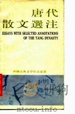 中国古典文学作品选读  唐代散文选注（ PDF版）
