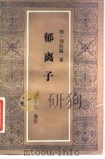 郁离子（1983 PDF版）