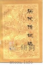 历代传记选（1984 PDF版）