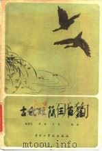 古代短简三百篇 1982 PDF电子版封面 10255001 张国光著