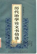 历代治学论文书信选（1983 PDF版）