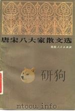唐宋八大家散文选（1983 PDF版）