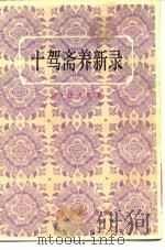 十驾斋养新录 20卷 1983 PDF电子版封面 钱大昕著