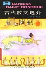古代散文选介（1984 PDF版）