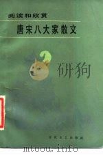 唐宋八大家散文（1983 PDF版）