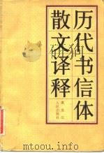 历代书信体散文译释 1983 PDF电子版封面 10093·488 闵振贵著