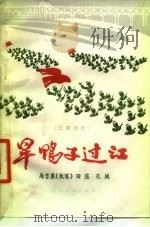 旱鸭子过江 （话剧）（1978年12月第1版 PDF版）