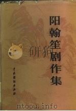 阳翰笙剧作集（1982 PDF版）