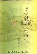 李健吾剧作选（1982 PDF版）