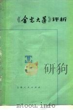 《金光大道》评析（1975 PDF版）