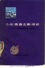 小说《青春之歌》评析（1980 PDF版）