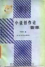 小说创作论荟萃（1987 PDF版）