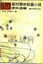 新时期中短篇小说资料选辑（1988 PDF版）