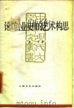论《创业史》艺术构思 1985 PDF电子版封面 10078·3680 周天著