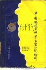 中国现代百部中长篇小说论析 上 1986 PDF电子版封面 10323·2 刘中树等主编
