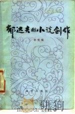 郁达夫的小说创作（1986 PDF版）