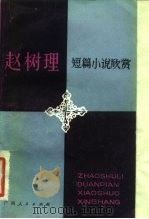 赵树理短篇小说欣赏（1983 PDF版）