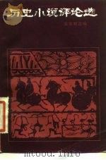 历史小说评论选（1983 PDF版）