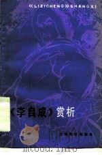 《李自成》赏析（1982 PDF版）
