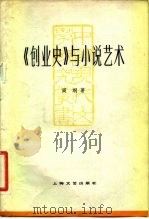《创业史》与小说艺术 1981 PDF电子版封面 10078·3247 阎纲著