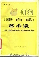 《李自成》艺术谈 1981 PDF电子版封面 10118·398 胡德培编