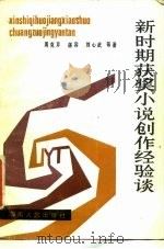 新时期获奖小说创作经验谈（1985 PDF版）