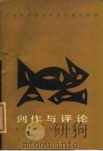 创作与评论（1984 PDF版）