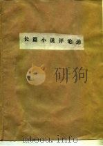 长篇小说评论选（1975 PDF版）