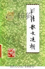 明清散文选析 1981 PDF电子版封面 10072·693 方铭选析