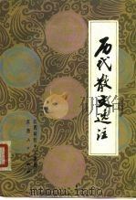 历代散文选注 1979 PDF电子版封面 10110·104 江西师院中文系选注