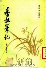 香祖笔记 12卷 1982 PDF电子版封面 10186·356 (清)王士祯撰;湛之点校