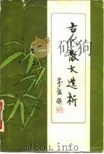 古代散文选析（1983 PDF版）