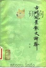 古代风景散文译释（1982 PDF版）
