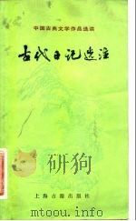 古代日记选注（1982 PDF版）