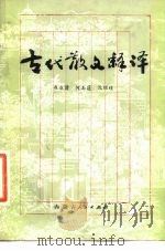 古代散文释译（1981 PDF版）