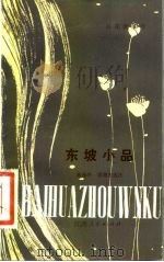 东坡小品 1981 PDF电子版封面 10110·199⑥ (宋)苏轼著;陈迩冬,郭隽杰选注