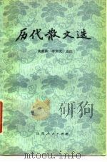 历代散文选（1979 PDF版）
