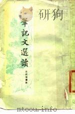 笔记文选读（1979 PDF版）