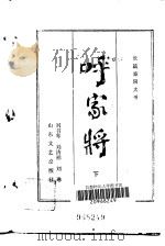 呼家将  长篇章回大书（1984 PDF版）